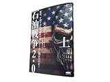 石油戦争2.0 (下)