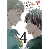 松本透はゴリラ妻とプリティ娘とツンデレ息子を愛しすぎてる ４巻