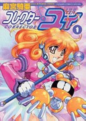 コレクター・ユイ 1 (フラワーコミックススペシャル) | 麻宮 騎亜 |本