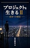 プロジェクトを生きるⅡ－成功への確信 (ビジネス小説)