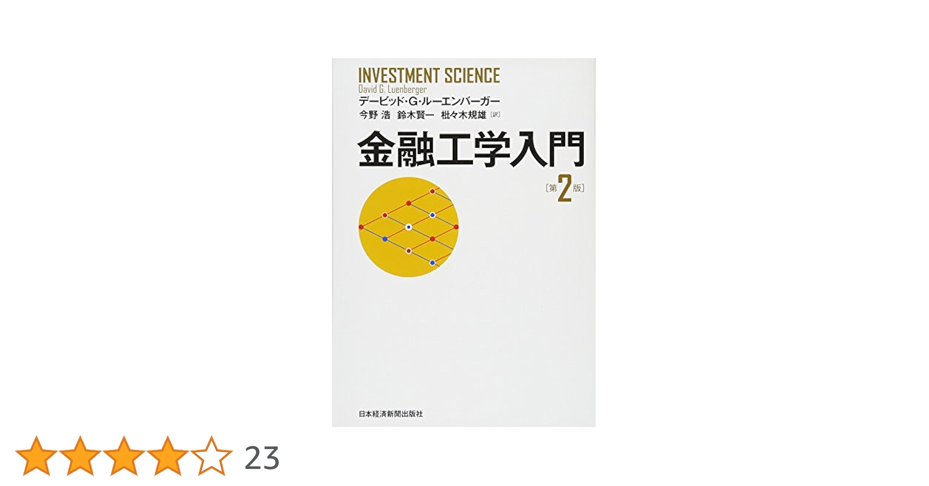 金融工学入門 金融工学入門 (ファイナンス工学シリーズ) | 田畑吉雄 |本