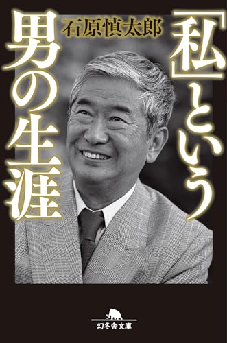 石原慎太郎」の本・小説【新作・新刊順】 | ダ・ヴィンチWeb