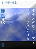 ポルノグラフィア・ファンタスティカ－七つの甘い吐息
