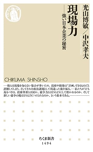 現場力 (ちくま新書)