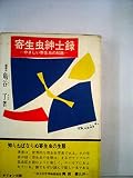寄生虫紳士録―やさしい寄生虫の知識 (1965年)