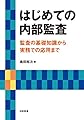 はじめての内部監査: 監査の基礎知識から実務での応用まで