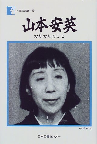 山本安英―おりおりのこと (人間の記録)
