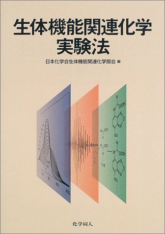 生体機能関連化学実験法