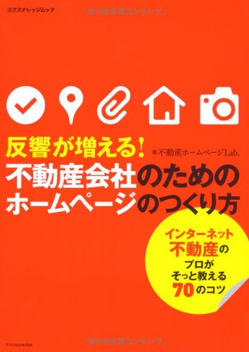 不動産会社のためのホームページのつくり方 (エクスナレッジムック)