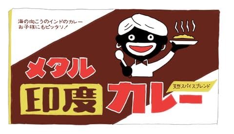 Amazon | 【メーカー終売品】 メタル インドカレー | 関西 伝統の味