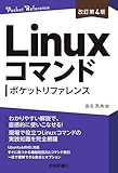 ［改訂第4版］Linuxコマンドポケットリファレンス