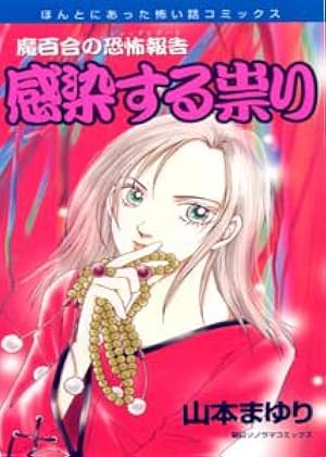 魔百合の恐怖報告 分岐する嫉み (HONKOWAコミックス) | 山本まゆり 魔百合の恐怖報告 分岐する嫉み (HONKOWAコミックス) | 山本まゆり
