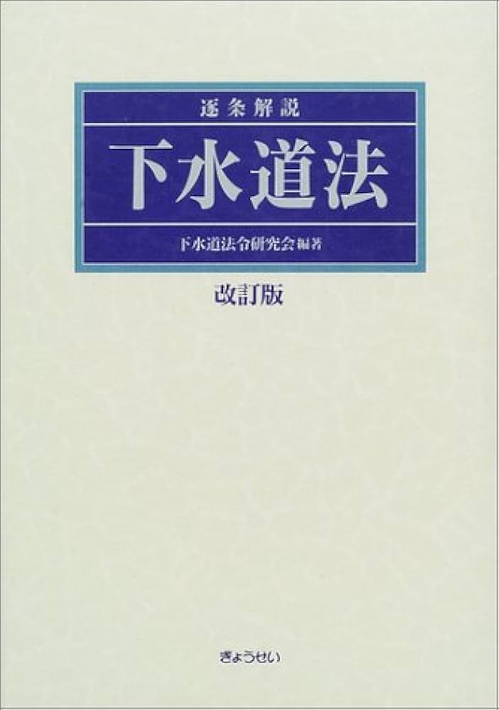 下水道法令要覧 平成１７年版/ぎょうせい/下水道法令研究会（単行本） 下水道経営ハンドブック 令和4年度版 | 下水道事業経営研究会