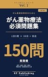 がん薬物療法 必須問題集 150問 Vol.1 改訂版: 1日5問×30日で完走する がん専門薬剤師ドリル(総論編) KY-DRILL がん薬物療法 必須問題集