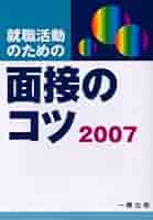【中古】 就職活動のための面接のコツ 〔２００６年版〕/一橋出版/ウィットハウス編集部 中古】 就職活動のための面接のコツ 〔2006年版〕/一橋出版