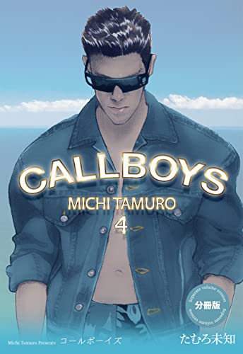 コールボーイズ【分冊版】4 (セレブリティLOVE)