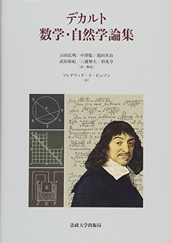 無料電子書籍アプリ デカルト 数学・自然学論集 バイ