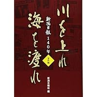 新潟日報140年 川を上れ海を渡れ 事件編