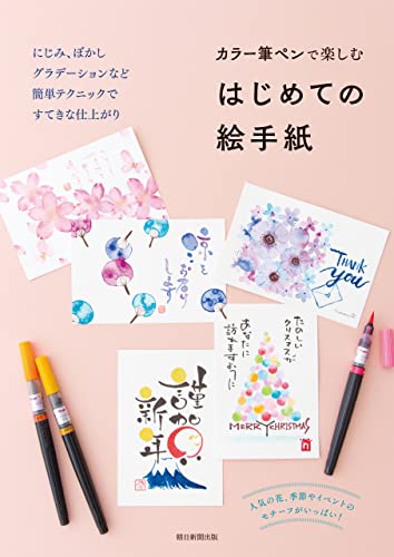 カラー筆ペンで楽しむ はじめての絵手紙 朝日新聞出版 絵手紙 Kindleストア Amazon カラー筆ペンで楽しむ はじめての絵手紙 朝日新聞出版 絵手紙 Kindleストア Amazon