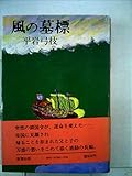 風の墓標 (1979年)