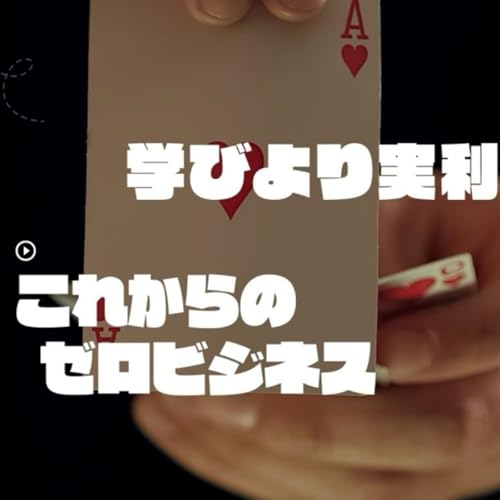 AI時代のゼロビジネス。