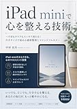 iPad miniで心を整える技術: 不安もタスクもスッキリ消える！片手サイズで始める感情整理とマインドフルネス (iPad研究所)