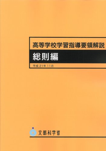 高等学校学習指導要領解説 総則編 〔平成21年〕