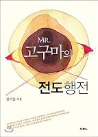 MR. Evangelism of sweet potatoes (Korean Edition) 8953119820 Book Cover