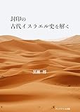 封印の古代イスラエル史を解く