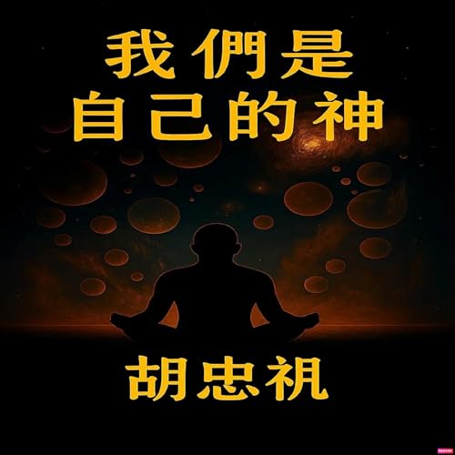 Page de couverture de 我們是自己的神