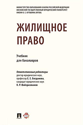 Amazon.Com: Жилищное Право. Учебник Для Бакалавров (Russian.