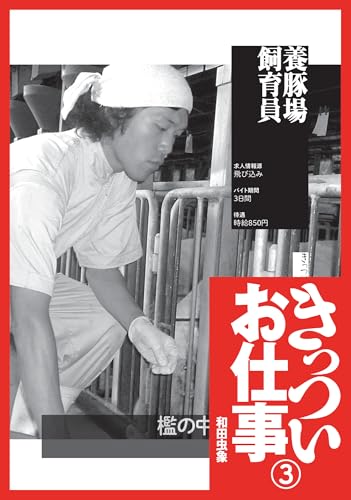 養豚場飼育員『きっついお仕事 実体験談』★100円雑誌屋★新薬臨床試験ボランティア★高層ビルの窓ガラス清掃★裏モノJAPAN (【電子書籍限定】)