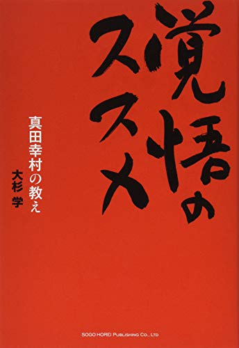 覚悟のススメ 真田幸村の教え