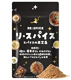 【味覚の新発見】RE:SPICE（リ・スパイス）50g 無添加 万能 ミックススパイス 無塩 調味料 カレー粉 ギフト サンセリテ札幌