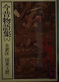 今昔物語集 全訳注 (八) (講談社学術文庫)