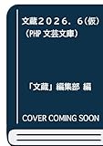 文蔵２０２６．６(仮） (PHP文芸文庫)