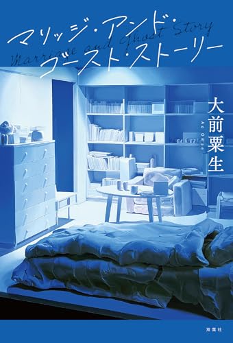 マリッジ・アンド・ゴースト・ストーリー