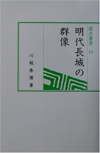 明代長城の群像 (汲古選書 (35))