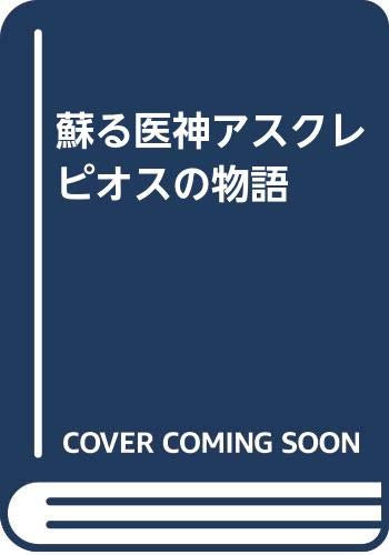 蘇える医神アスクレピオスの物語
