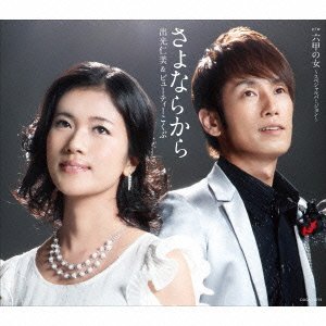 Idemitsu Hitomi & Beauty Kokubu - Sayonara Kara [Japan CD] COCA-16773