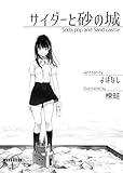 サイダーと砂の城