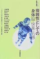 (Discovery of series body) brain, pleasure-five senses - Body as complexity (1997) ISBN: 4309611621 [Japanese Import] 4309611621 Book Cover