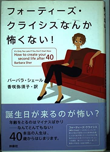 フォーティーズ・クライシスなんか怖くない!