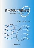 日本漁業の再編過程 第10次漁業センサス分析