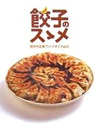 餃子のスゝメ 4838716834 Book Cover