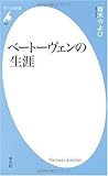 ベートーヴェンの生涯 (平凡社新書 502)