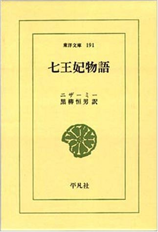 無料電子書籍 アプリ 七王妃物語 (東洋文庫 (191)) バイ