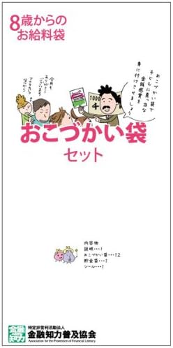 Amazon 8歳からのお給料袋 おこづかい袋セット 学用品 文房具 オフィス用品
