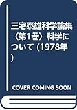 三宅泰雄科学論集〈第1巻〉科学について (1978年)