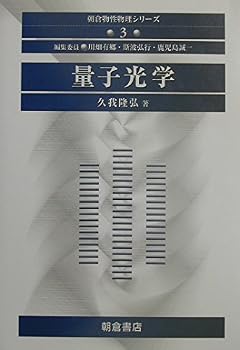 量子光学 (朝倉物性物理シリーズ 3)